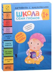 Школа Семи Гномов. Активити с наклейками. Комплект 1+ (комплект из 4 книг)