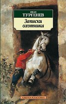 Записки охотника