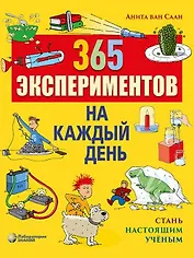 365 экспериментов на каждый день. 4-е изд.