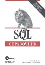 SQL. Справочник / 3-е издание.