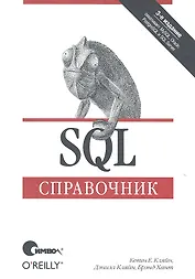 SQL. Справочник / 3-е издание.