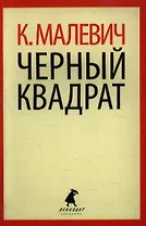 Черный квадрат