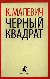 Черный квадрат
