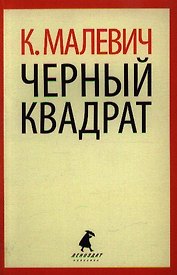 Черный квадрат