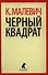 Черный квадрат - 0