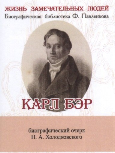

Карл Бэр, его жизнь и научная деятельность