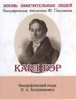 Карл Бэр, его жизнь и научная деятельность
