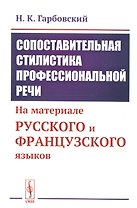 Сопоставительная стилистика профессиональной речи: На материале русского и французского языков