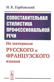 Сопоставительная стилистика профессиональной речи: На материале русского и французского языков