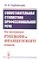 Сопоставительная стилистика профессиональной речи: На материале русского и французского языков - 0