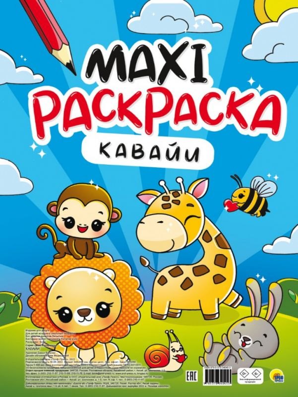 

МАКСИ-РАСКРАСКА. КАВАЙИ