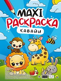 МАКСИ-РАСКРАСКА. КАВАЙИ