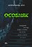 Особняк - 0