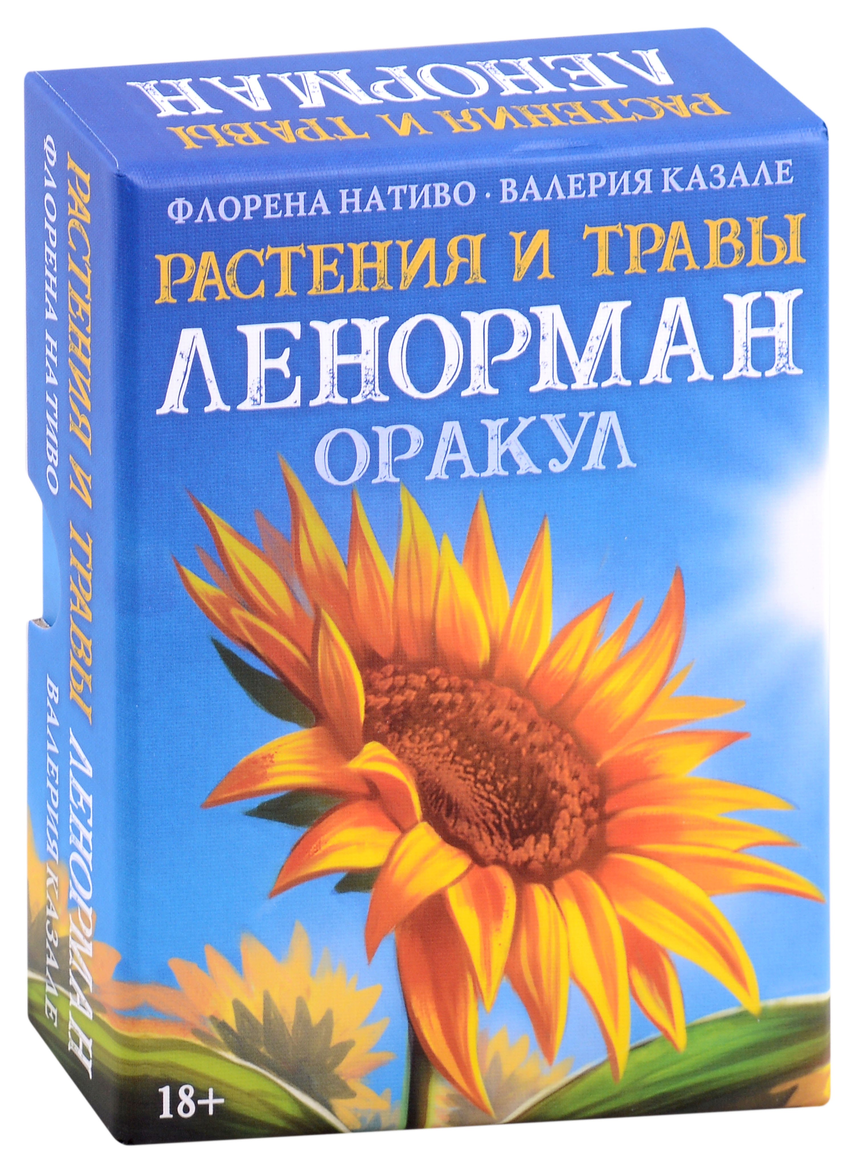 

Оракул Растения и Травы Ленорман