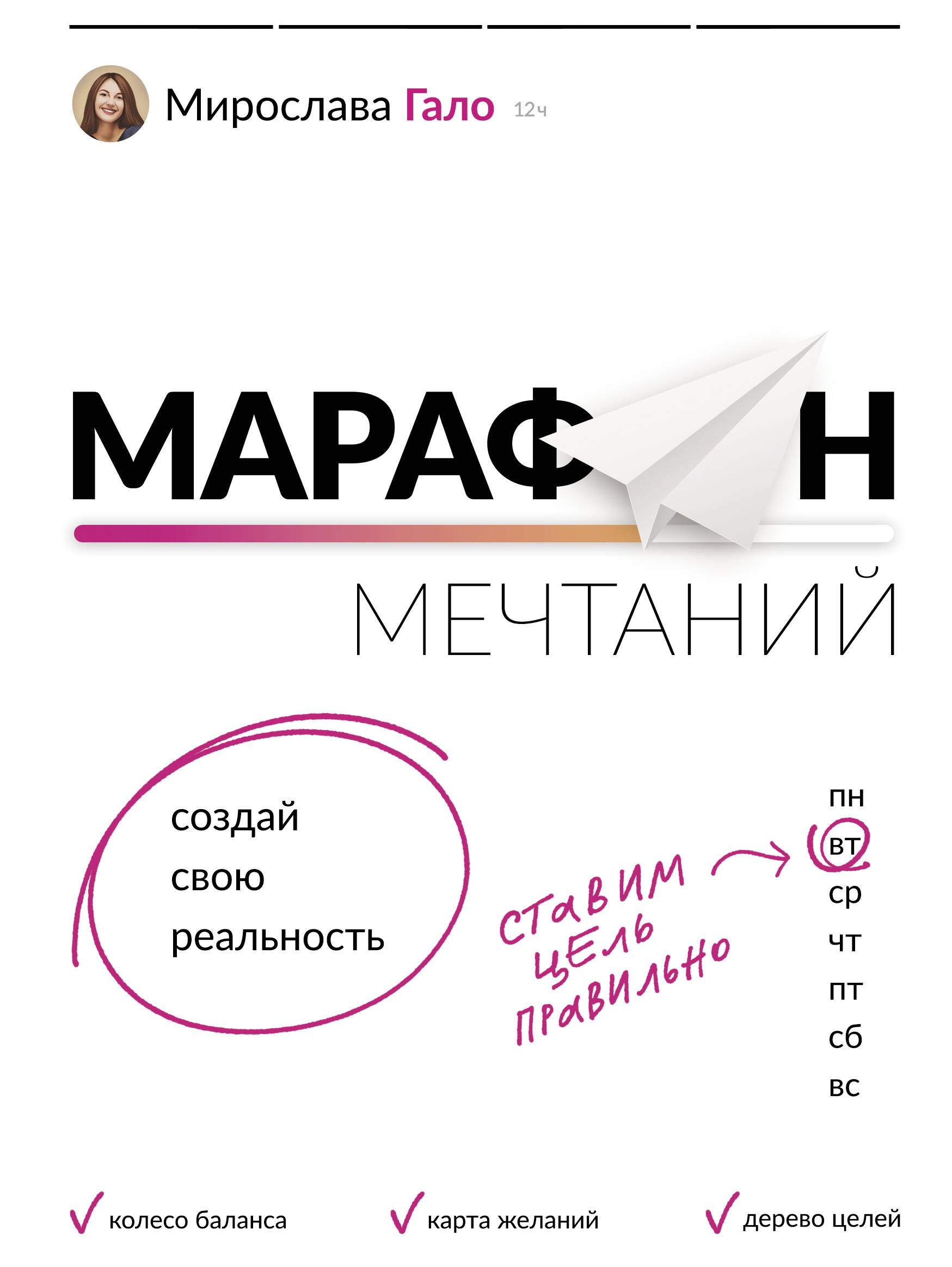 

Марафон мечтаний. Создай свою реальность