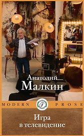 Игра в телевидение