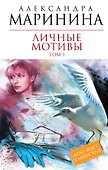 Личные мотивы: роман в 2-х т. Т. 1 / (Королева детектива). Маринина А. (Эксмо) - 0