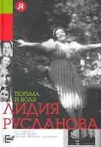 Тюрьма и воля Лидии Руслановой