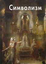 Символизм