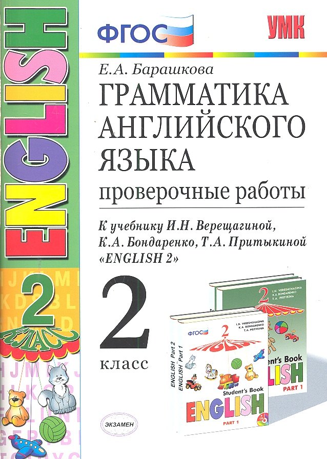 Грамм.англ.яз. Пров.раб.2 (2 год) Верещагина. Белый. ФГОС (к новому учебнику)