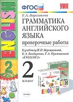 Грамм.англ.яз. Пров.раб.2 (2 год) Верещагина. Белый. ФГОС (к новому учебнику)