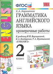 Грамм.англ.яз. Пров.раб.2 (2 год) Верещагина. Белый. ФГОС (к новому учебнику)