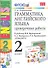 Грамм.англ.яз. Пров.раб.2 (2 год) Верещагина. Белый. ФГОС (к новому учебнику) - 0