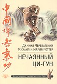 Нечаянный Ци-Гун - 0