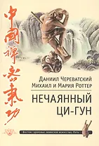 Нечаянный Ци-Гун