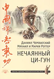 Нечаянный Ци-Гун