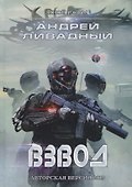 Иной разум. Взвод - 0