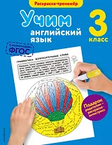 Учим английский язык. 3-й класс