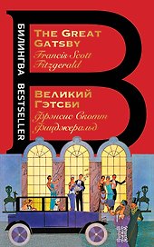 Великий Гэтсби / The Great Gatsby