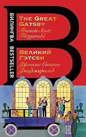 Великий Гэтсби / The Great Gatsby