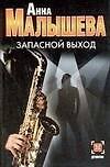 Запасной выход