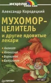 Мухомор-целитель и другие ядовитые лекари