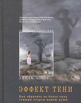 Эффект тени. Как обратить во благо силу темных сторон вашей души