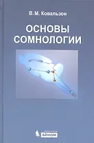 Основы сомнологии: физиология и нейрохимия цикла "бодрствование-сон" / 3-е изд.