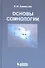 Основы сомнологии: физиология и нейрохимия цикла "бодрствование-сон" / 3-е изд. - 0