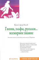 Гномы, эльфы, русалки… всемирное знание