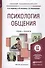 Психология общения. Учебник и практикум для академического бакалавриата - 0