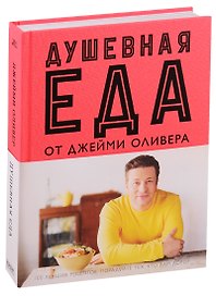 Душевная еда