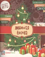 Любимая ёлочка