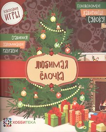 Любимая ёлочка