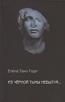 Из чёрной тьмы небытия... Стихотворения. Повести  и рассказы