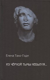 Из чёрной тьмы небытия... Стихотворения. Повести  и рассказы