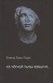 Из чёрной тьмы небытия... Стихотворения. Повести  и рассказы
