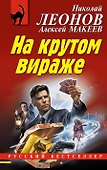 На крутом вираже - 0