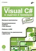 Microsoft Visual C# в задачах и примерах (+CD)