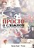 Просто о сложном. Книга для тех, кто живет для будущего - 0